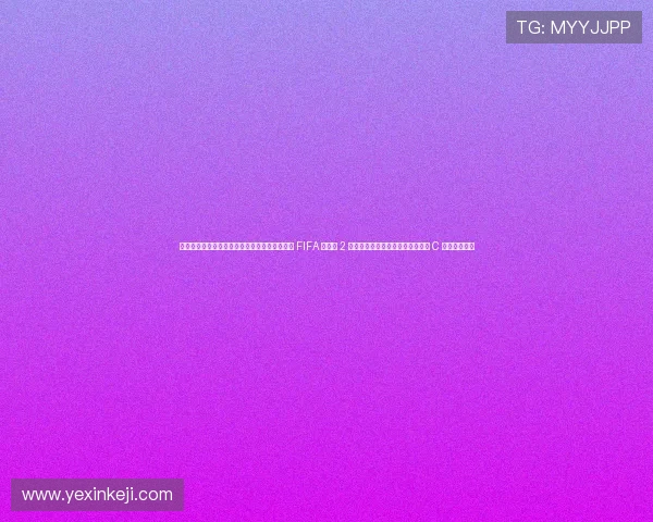 涓栦勘鏉垎绗戝悕鍦洪潰锛氱敳浜㈠摜瀹覆 FIFA 涓诲腑 2 鍒嗛挓锛岀┛鍚屾澶栧瀹ｅ竷 C 缃椾负鍐犲啗